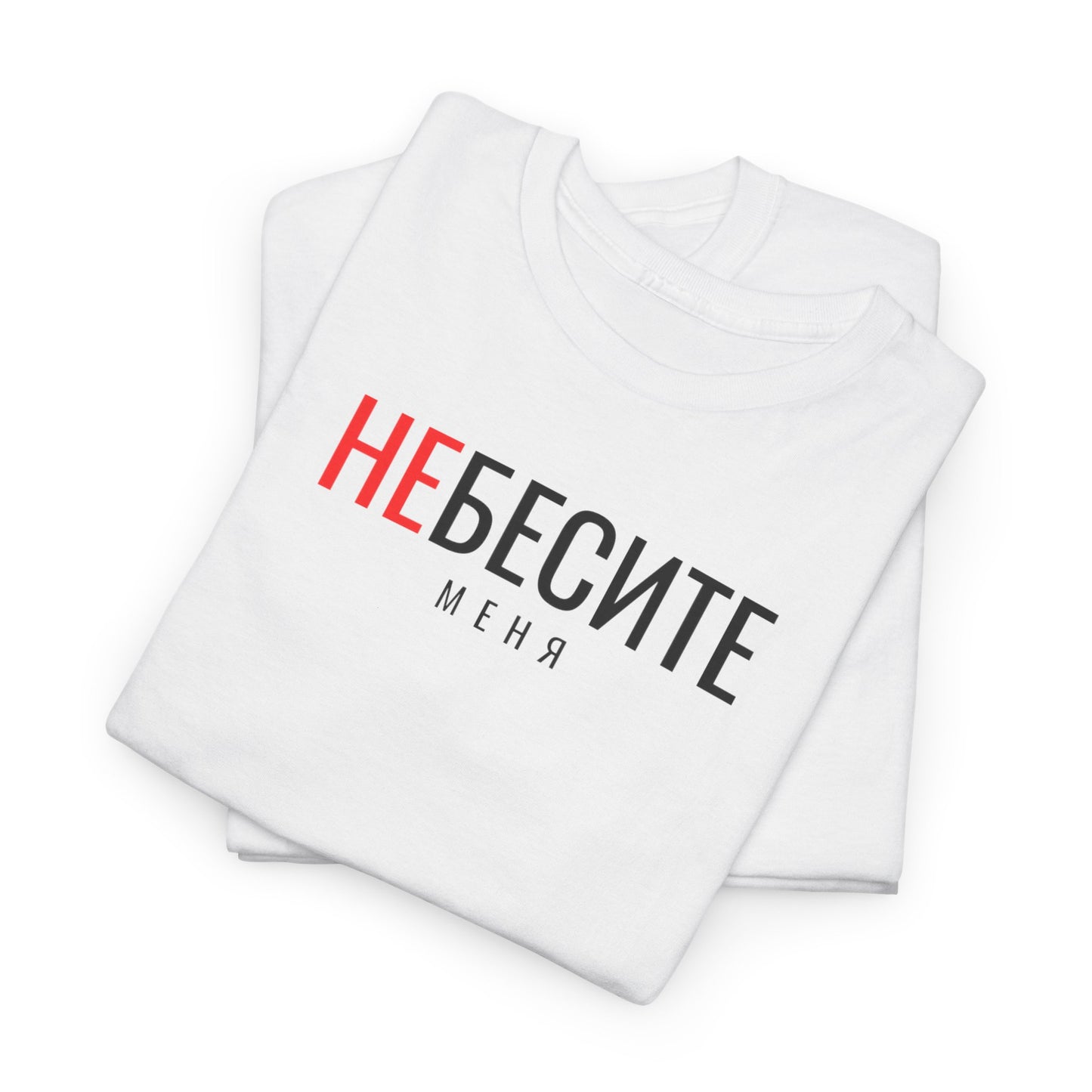 Не Бесите меня Unisex Tshirt