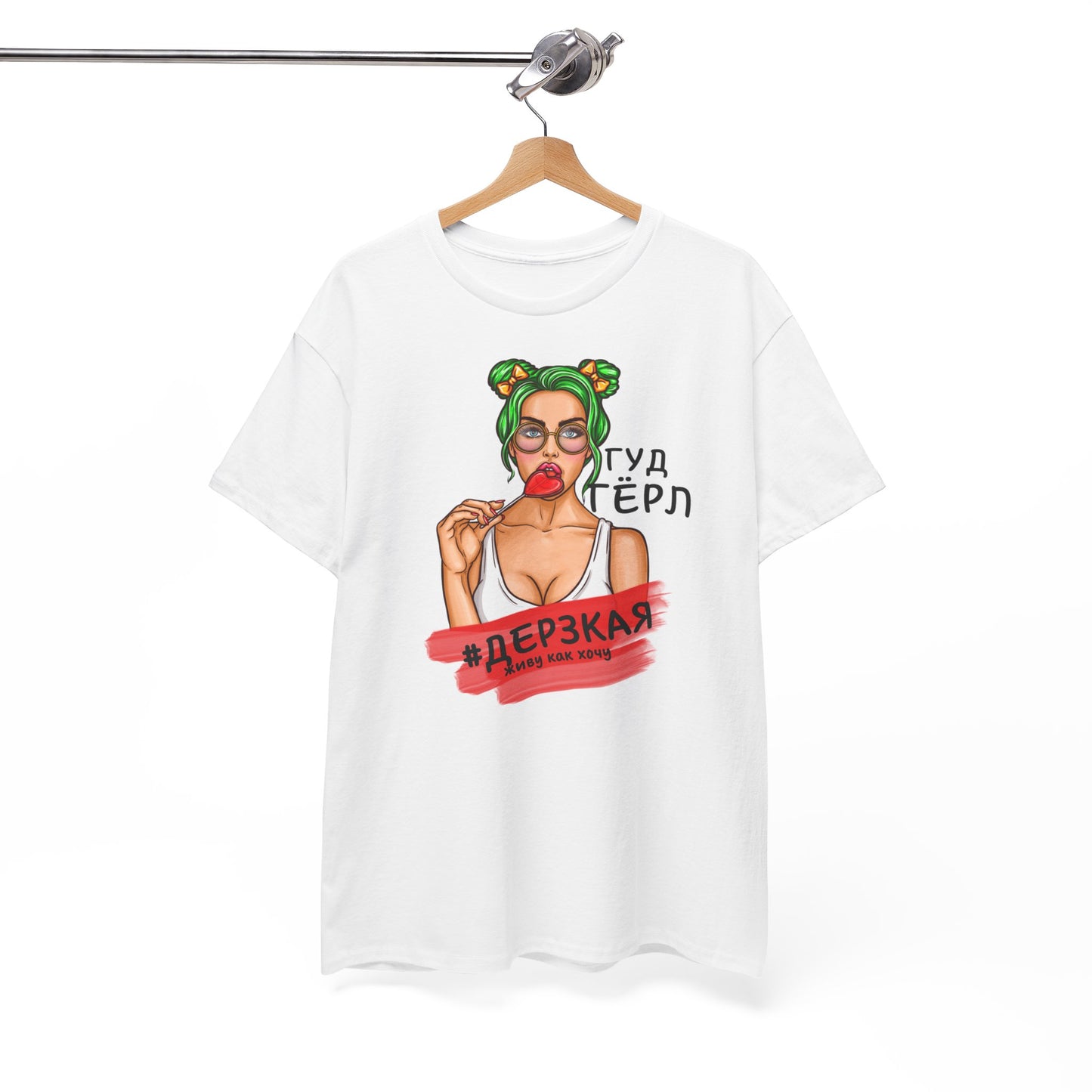 Гуд Гёрл Unisex Tshirt