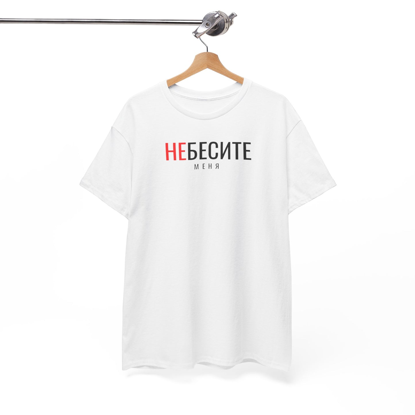 Не Бесите меня Unisex Tshirt