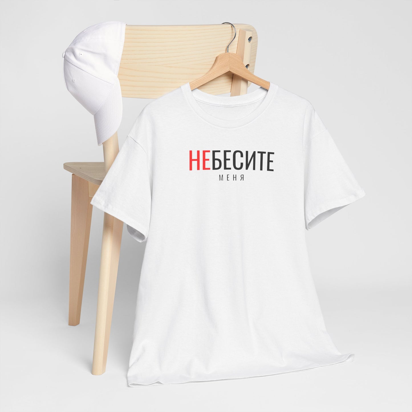 Не Бесите меня Unisex Tshirt