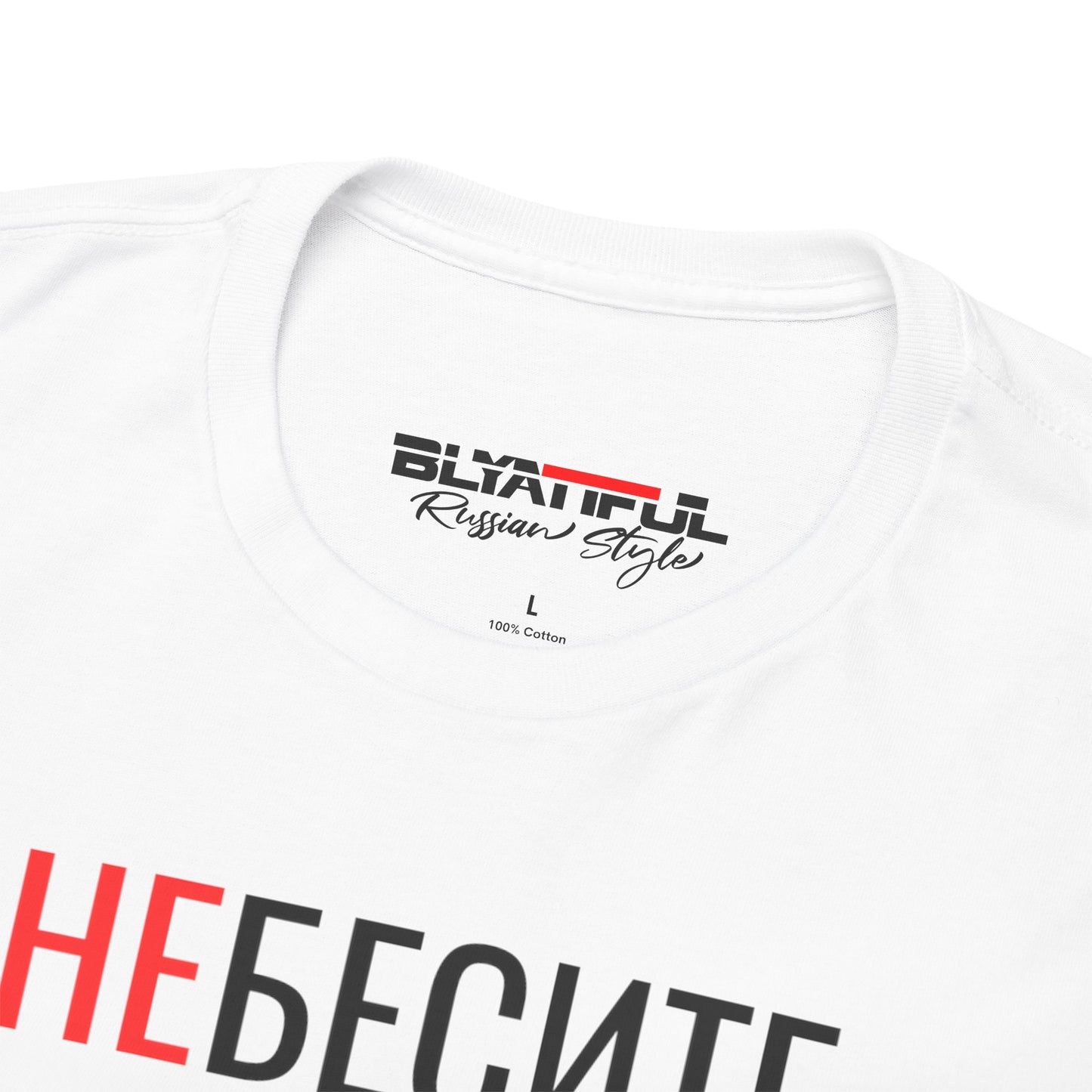 Не Бесите меня Unisex Tshirt