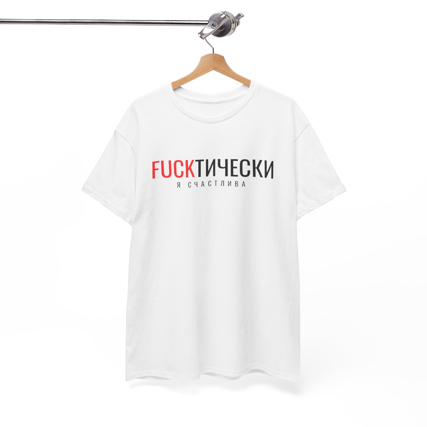 Fuckтически Unisex Tshirt