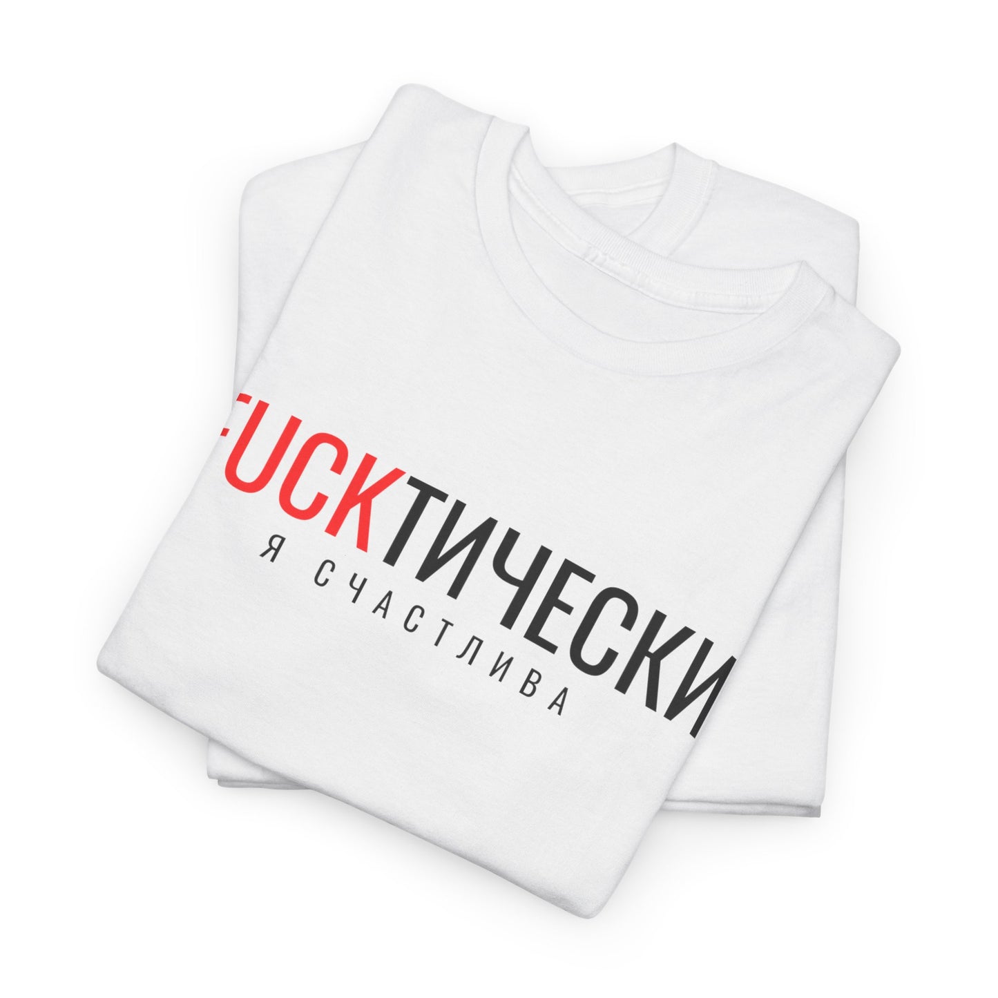 Fuckтически Unisex Tshirt