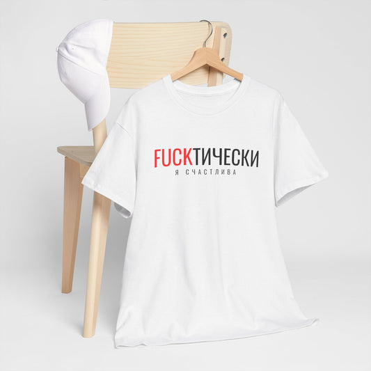 Fuckтически Unisex Tshirt